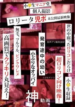 小●生マニア堂 ロリータ児ポ 個人撮影未公開最新映像