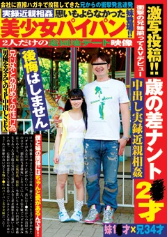 激写投稿 歳の差ナント2●才衝撃の兄妹揃ってAVデビュー