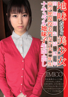 地味だけど美少女 男無縁生活19年 高学歴現役名門女子大一年生 ナチュラル地味子生中出し