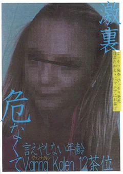 激裏 危なくて言えやしない年齢 ヴァンナカレン 12茶位