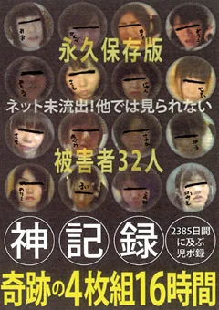 神記録 2385日間に及ぶ児ポ録 奇跡の16時間 被害者32人