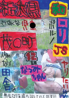 栃木県茂○町 和ロリJS12差異 なつみちゃん