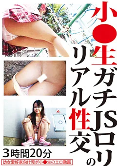 小●生 ガチJSロリのリアル性交