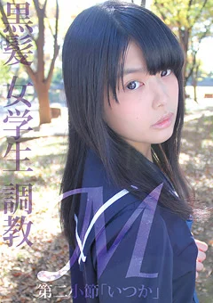M黒髪 女学生 調教 第二小節「いつか」