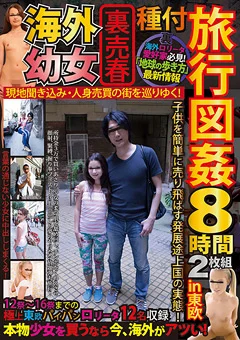 海外幼○裏売春 種付旅行図姦8時間in東欧