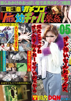 完全ガチンコ騙し 連続強制ド貧乳幼ギャル薬姦05