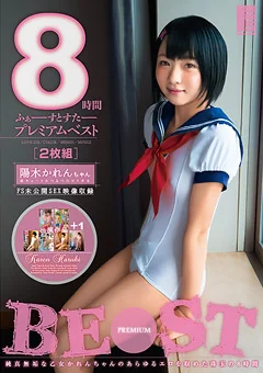 陽木かれんちゃん ふぁーすとすたープレミアムベスト