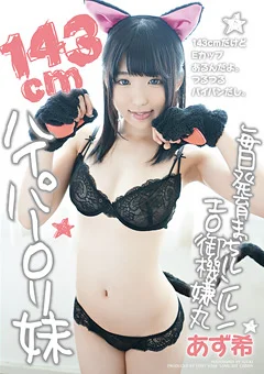 143cmハイパーロリ妹 あず希