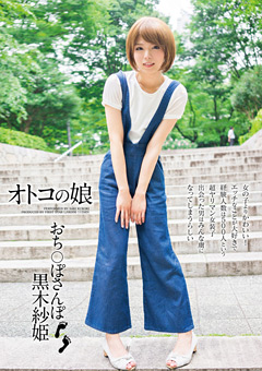 オトコの娘