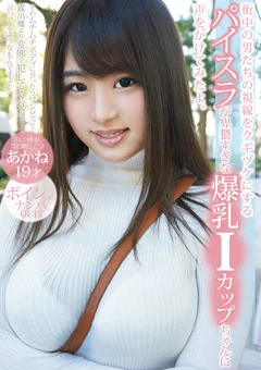パイスラが卑猥すぎな爆乳Iカップちゃん あかね 19才