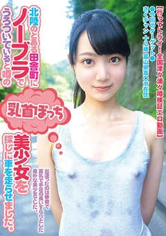 ノーブラでうろついていると噂の乳首ぽっち美少女