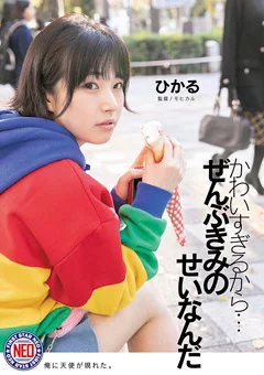 かわいすぎるから…ぜんぶきみのせいなんだ