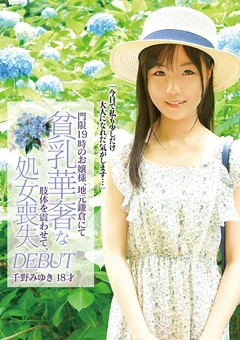 貧乳華奢な肢体を震わせて、処女喪失DEBUT 千野みゆき