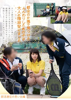 都会の片隅で見つけたあの子が大人の階段登りました
