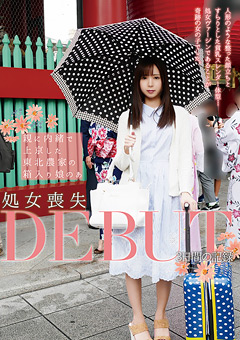 親に内緒で上京した東北農家の箱入り娘のあ 処女喪失DEBUT 3日間の記録…》素人エロ動画見放題♪ちっぱいは神!