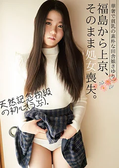 福島から上京、そのまま処女喪失。さゆり