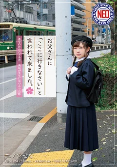 お父さんに「ここに行きなさい」と言われて 二ノ宮せな