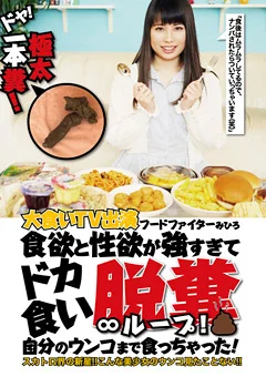 ドヤ！極太一本糞！大食いTV出演フードファイターみひろ