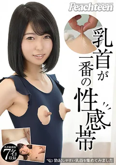 乳首が一番の性感帯 勃起しやすい乳首を集めてみましたw