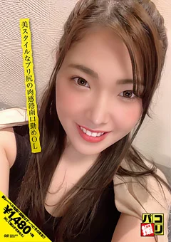 パコ撮りNo.03 美スタイルなプリ尻の肉感港南口勤めOL