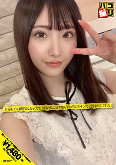 パコ撮りNo.05 自称モデル兼勝気な女子大生
