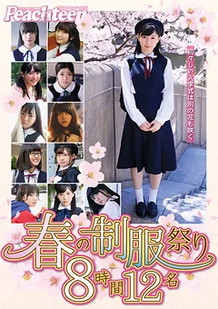 春の制服祭り 初々しい入学式は別の花も咲く 8時間12名