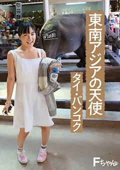 東南アジアの天使 タイ・バンコク