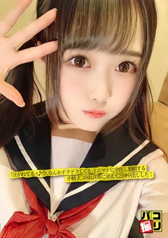 パコ撮りNo.23 ミニマンに中出し懇願する小柄J○