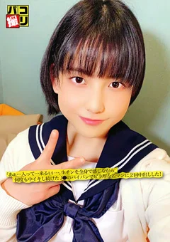 パコ撮りNo.26 何度も中イキし続けたJ●