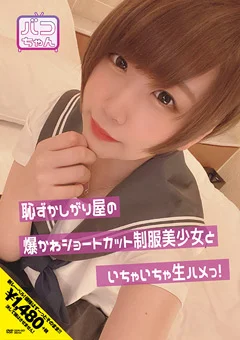 爆かわショートカット制服美少女といちゃいちゃ生ハメっ