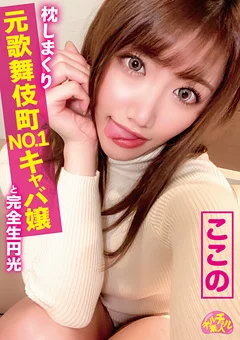 チュルチュル素人 元歌舞伎町NO.1キャバ嬢 ここの