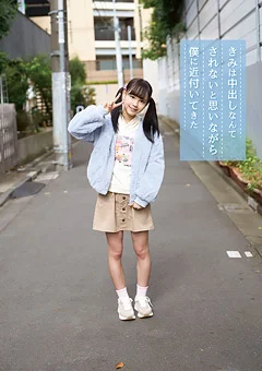 きみは中出しなんてされないと思いながら近付いてきた