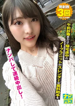 ナンパコNo.10 歯科助手をナンパして連続中出し！