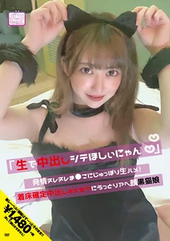 着床確定中出しキメセクにうっとりアヘ顔黒猫娘