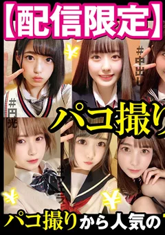 【配信限定】パコ撮り16時間 女子校生11名収録