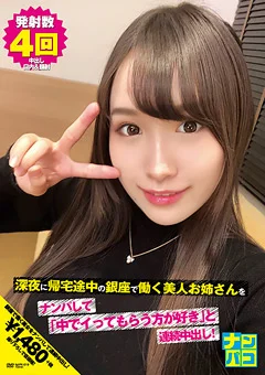 ナンパコNo.19 銀座で働く美人お姉さんをナンパ