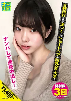 ナンパコNo.20 ショートヘアの巨乳女子大生をナンパ