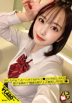 パコ撮りNo.46 中出し精子を舐めて微笑んだ円光J●！