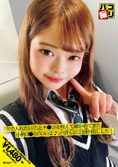 パコ撮りNo.47 小柄J●の許しに2回中出しした！
