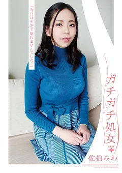 ガチガチ処女 佐伯みわ