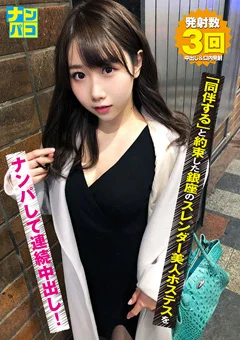ナンパコNo.21 銀座のスレンダー美人ホステスをナンパ