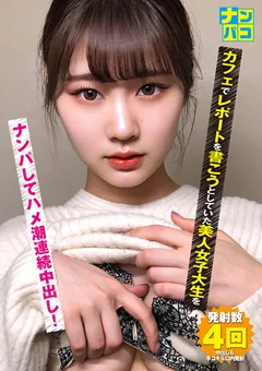ナンパコNo.22 美人女子大生をナンパして連続中出し！