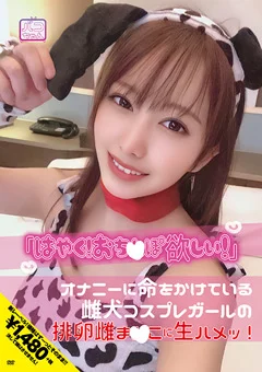 「はやく！おち○ぽ欲しい！」雌犬コスプレガール