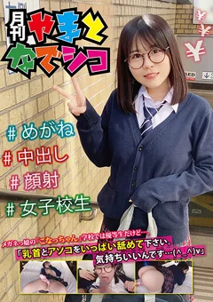 メガネっ娘の「こなっちゃん」学校では優等生だけど…。