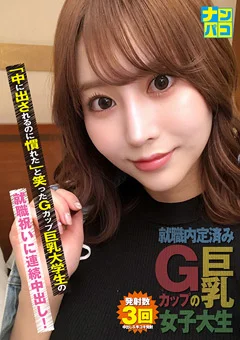 ナンパコNo.33 Gカップ巨乳大学生の就職祝いに中出し！