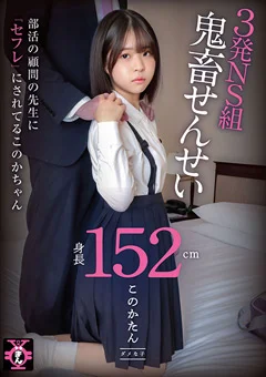 円光タダまん 3発NS組鬼畜せんせい このかたん