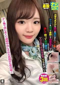 ナンパコNo.39 連続中出しされた真面目な受付嬢！