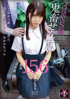 円光タダまん 3発NS組鬼畜せんせい あかりちゃん