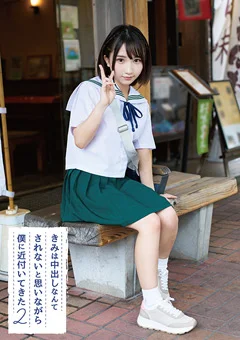 きみは中出しなんてされないと思いながら近付いてきた 2