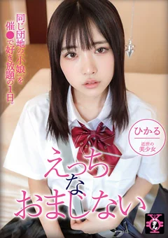 円光タダまん えっちなおまじない 皆月ひかる